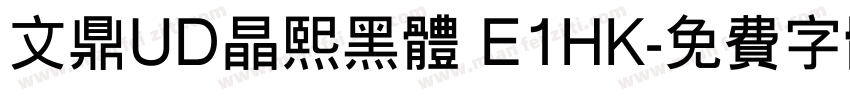文鼎UD晶熙黑体 E1HK字体转换